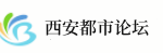 西安都市论坛
