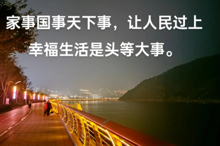 老百姓的生活是家事，更是国事